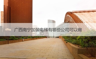 廣西南寧加裝電梯公司選擇與安裝電梯的益處及金屬門窗工程施工指南